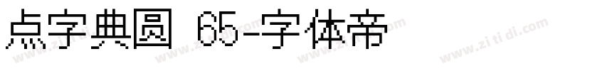 点字典圆 65字体转换